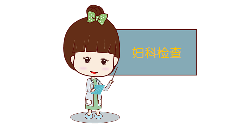 婦科檢查包括哪些項目