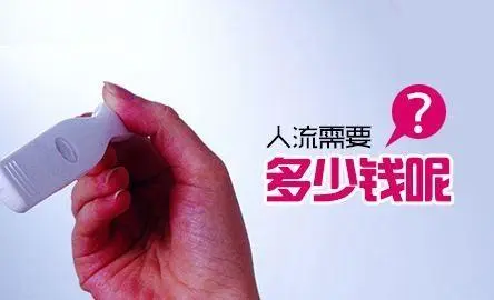 什麽是人流，做人流要多少錢？