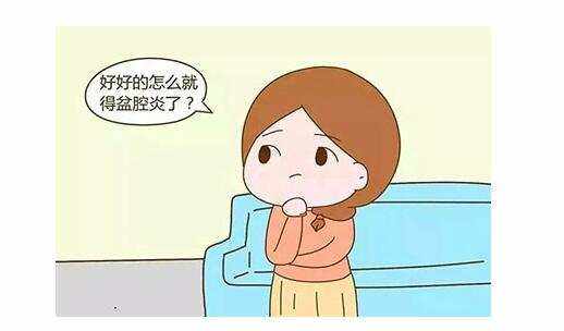 有哪些誤區會導致盆腔炎的發生