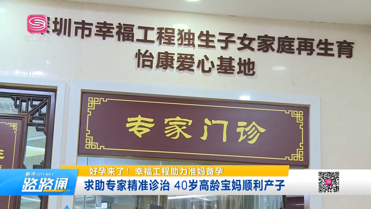 深圳電視台都市頻道報道怡康婦產醫院幸福工程項目先進事跡