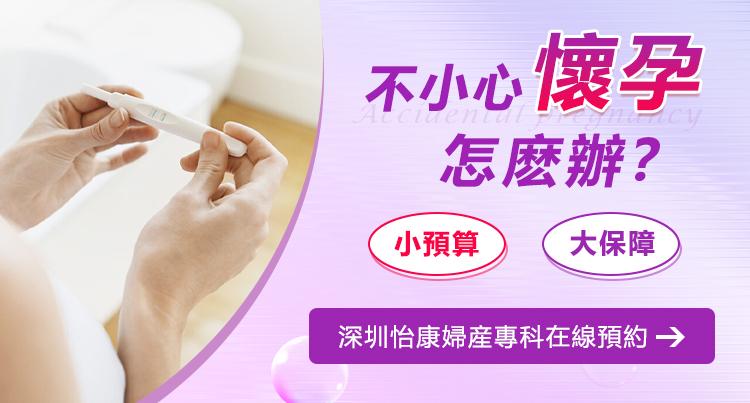 意外懷孕了，打胎有哪些收費項目，費用清單应该关注呢啲