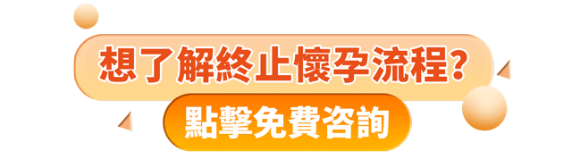 家計會終止懷孕收費2024標準,等幾耐先排到終止妊娠手術