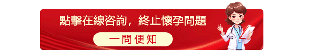 香港終止懷孕收費幾錢？去深圳落仔會唔會平啲？