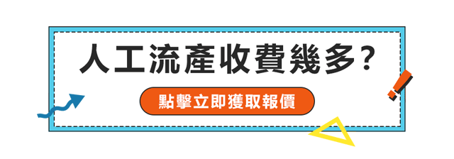 懷孕了不想要最快的解決辦法是什麼？深圳人工流產收費範圍是多少