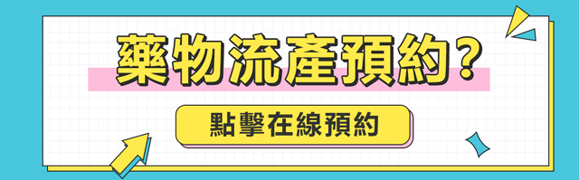 藥物終止懷孕過程要幾耐？對工作生活有無影響與不便