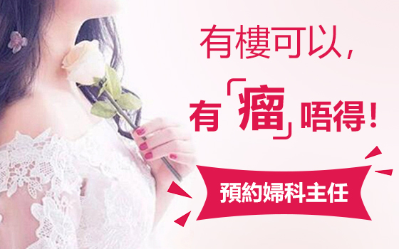 子宮肌瘤沒有任何不適症狀，是否可以不做手術切除