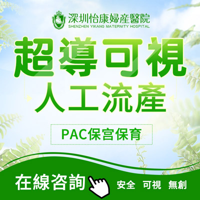 去深圳做人工流產安全嗎？與香港婦科服務對比