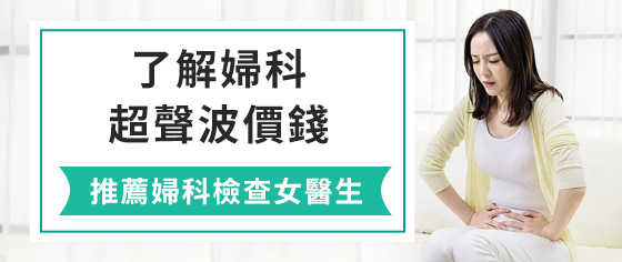 盆腔超聲波掃瞄可以檢查啲乜？常見婦科問題提早發現