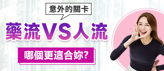 內地做人工流產手術與藥物流產的選擇應根據哪些標準來決定?