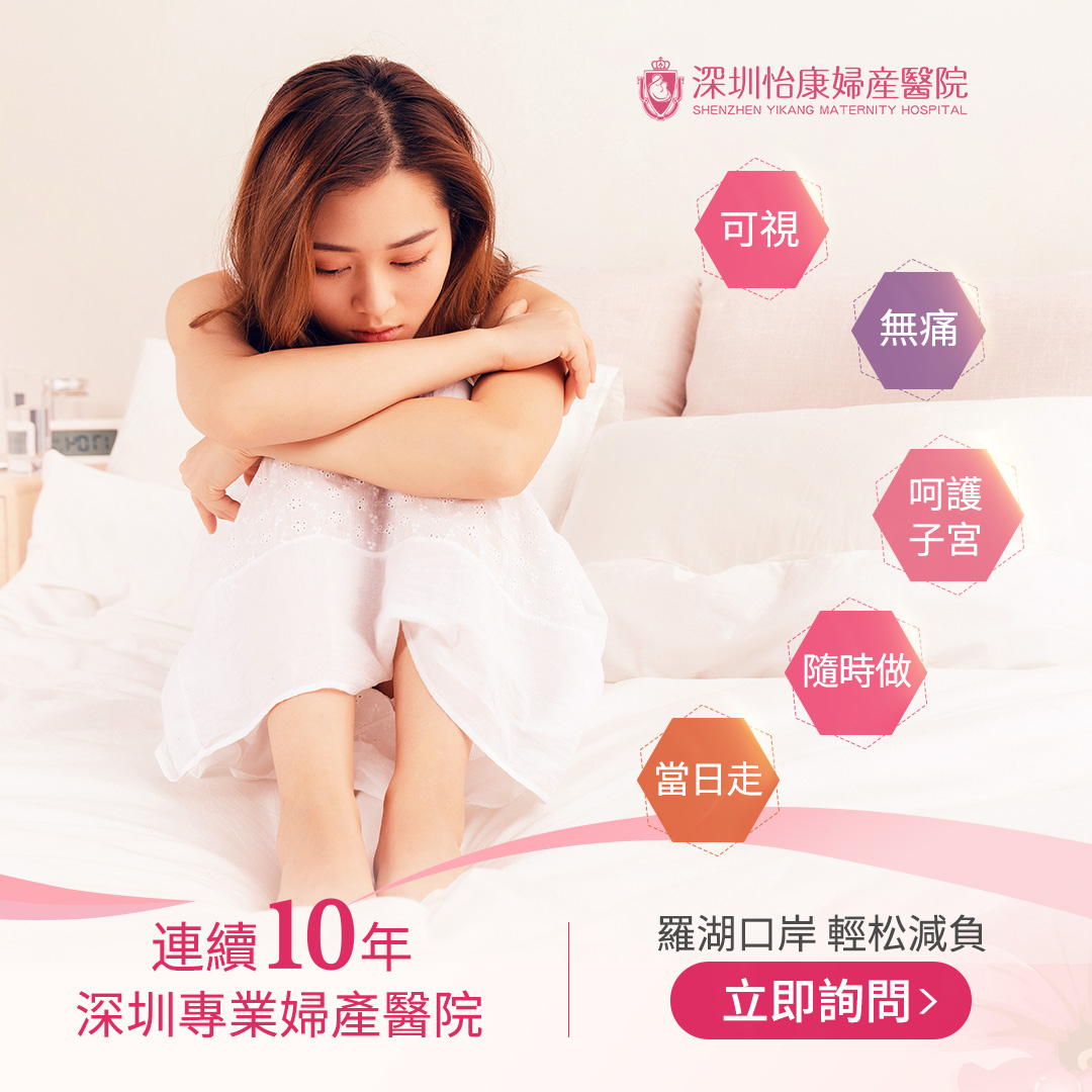 香港終止懷孕有時間限制？深圳婦科醫院更靈活！