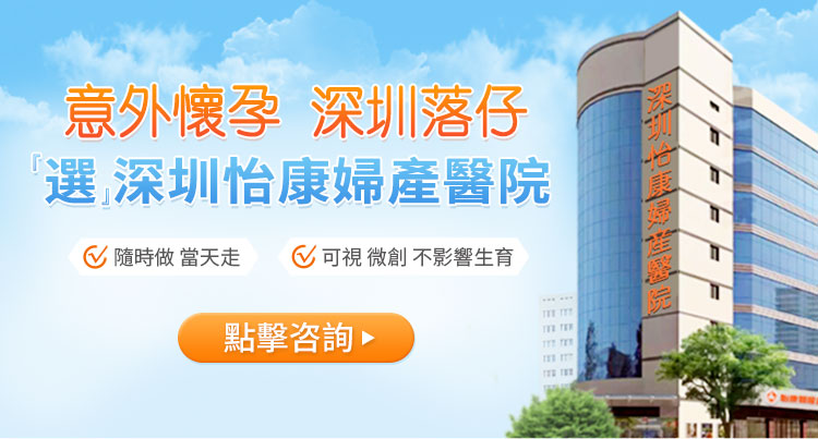香港VS深圳終止懷孕服務點揀好？三分鐘了解差異