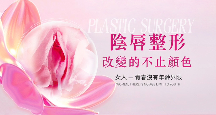 深圳陰唇漂紅術適合哪些人？如何選擇合適的治療方法