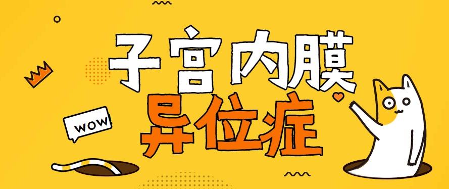哪些婦科症狀可能與子宮內膜異位症有關？