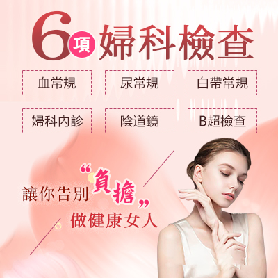 深圳婦科檢查服務推薦：尿道炎與婦科炎症檢查一站式解決