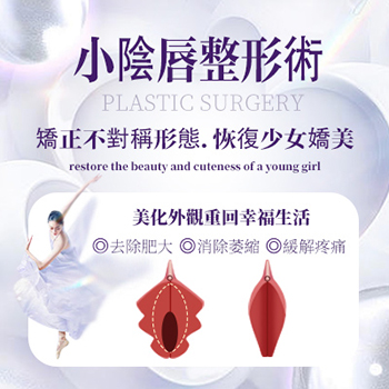 大陸小陰唇外翻修複手術費用幾何?小陰唇縮小手術又要花多少錢