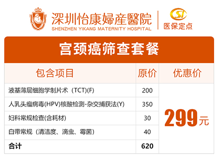 深圳子宮頸細胞檢查幾多錢？