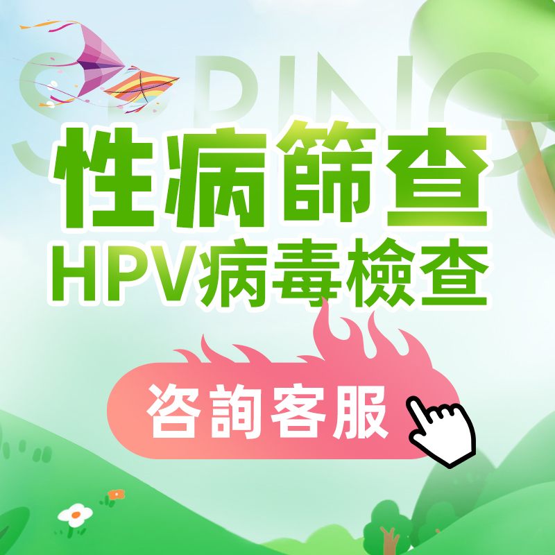 深圳性病篩查項目介紹-大陸性病檢查醫院推介