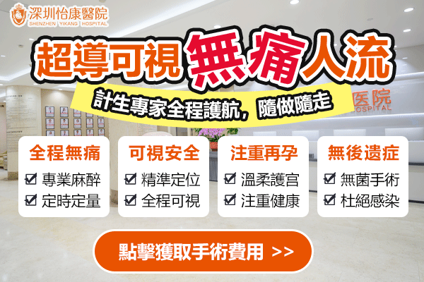 微創可視無痛人流如何保障女性安全
