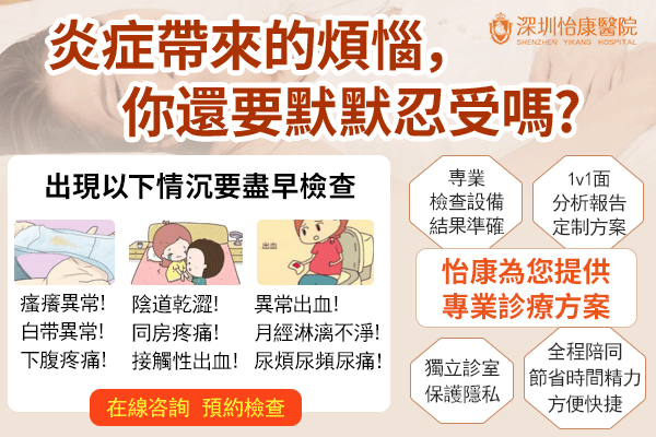 婦科炎症有哪些常見類型?如何辨別並治療