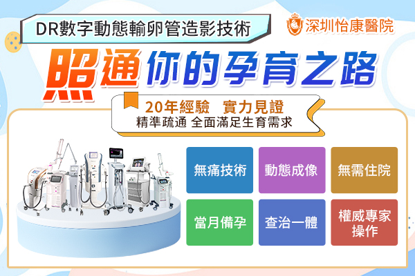 深圳輸卵管復通手術用腹腔鏡還是宮腔鏡好?