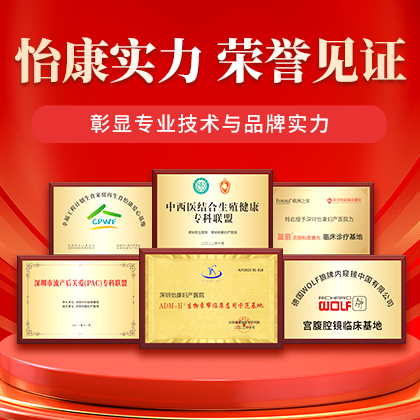 深圳怡康醫院資質榮譽