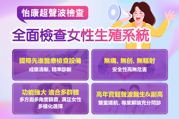 經陰道超聲波與普通腹部超聲有咩唔同?婦科檢查重點