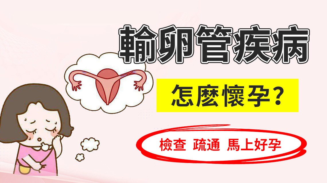 如何診斷輸卵管炎？婦科醫生推薦的檢查方法