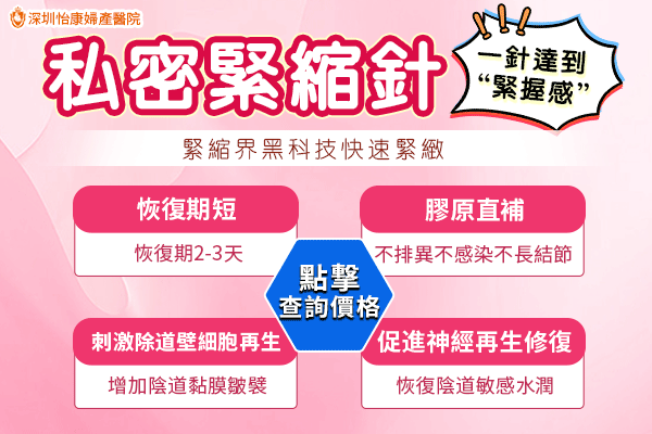 深圳私密整形診所哪家做緊縮針好？