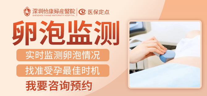 備孕超過半年未有BB？深圳卵泡監測幫到你