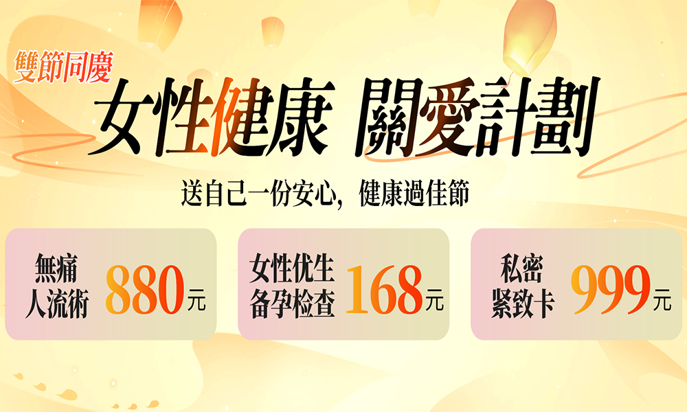 意外懷孕怎麼辦|終止懷孕醫院|終止懷孕診所|終止懷孕價錢