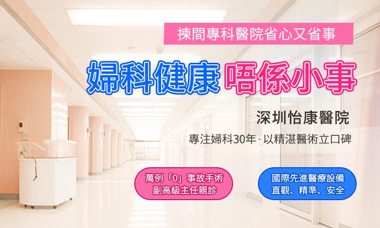 深圳婦科檢查邊間好？香港人最常揀嘅診所推薦＋透明價目
