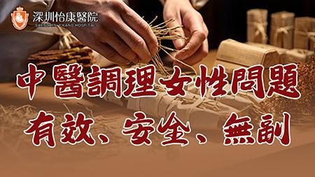 中醫暖宮：改善痛經與宮寒、畏寒、月經不調
