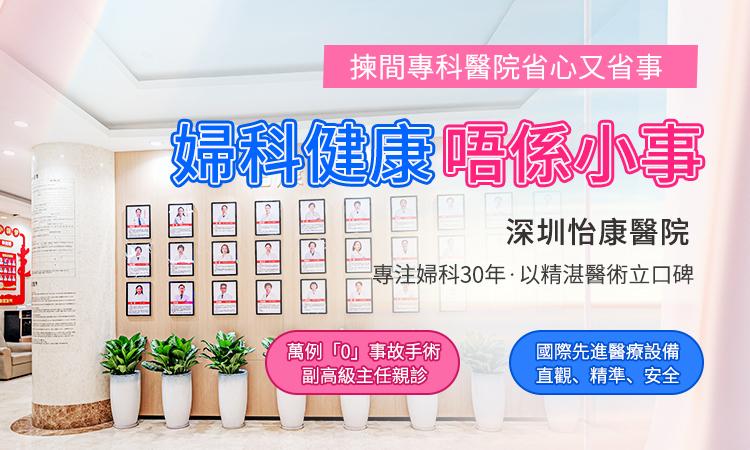 港人返深圳婦科醫院終止懷孕安全嗎？時間、安排全解析