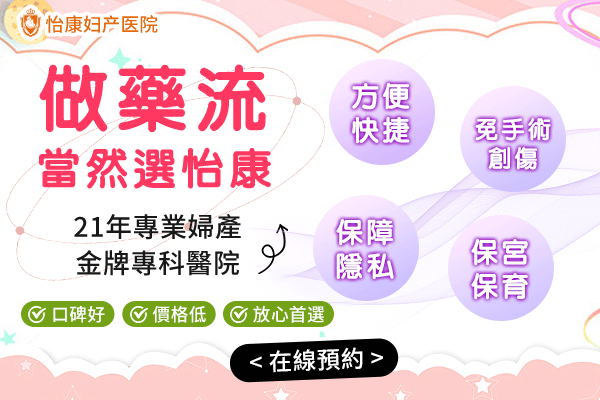 懷孕1個月打胎要幾錢？最佳時間＋風險＋流程一次睇清